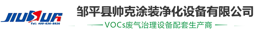 鄒平縣帥克涂裝凈化設備有限公司